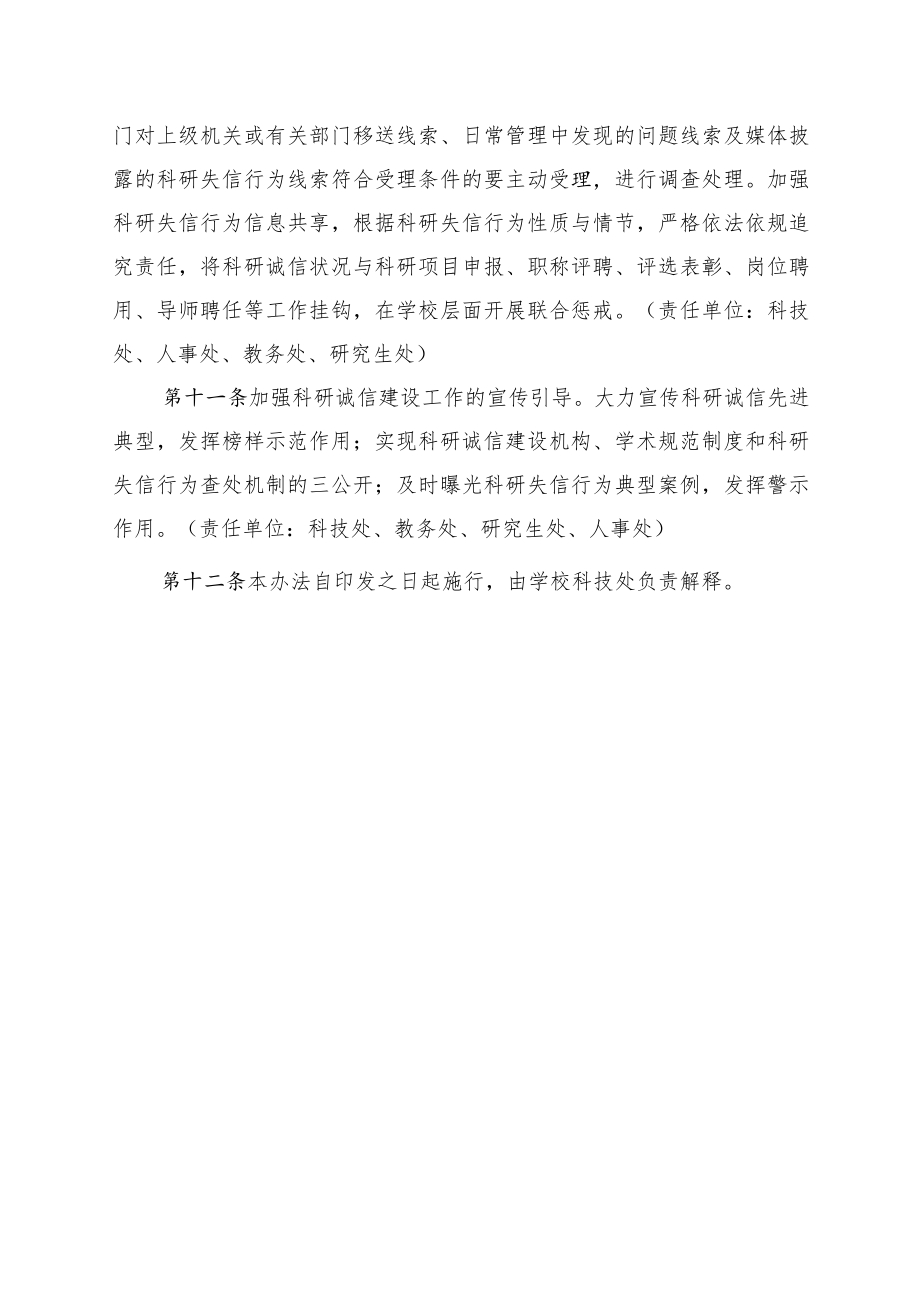 XXXX大学关于进一步加强科研诚信建设实施办法试行.docx_第3页