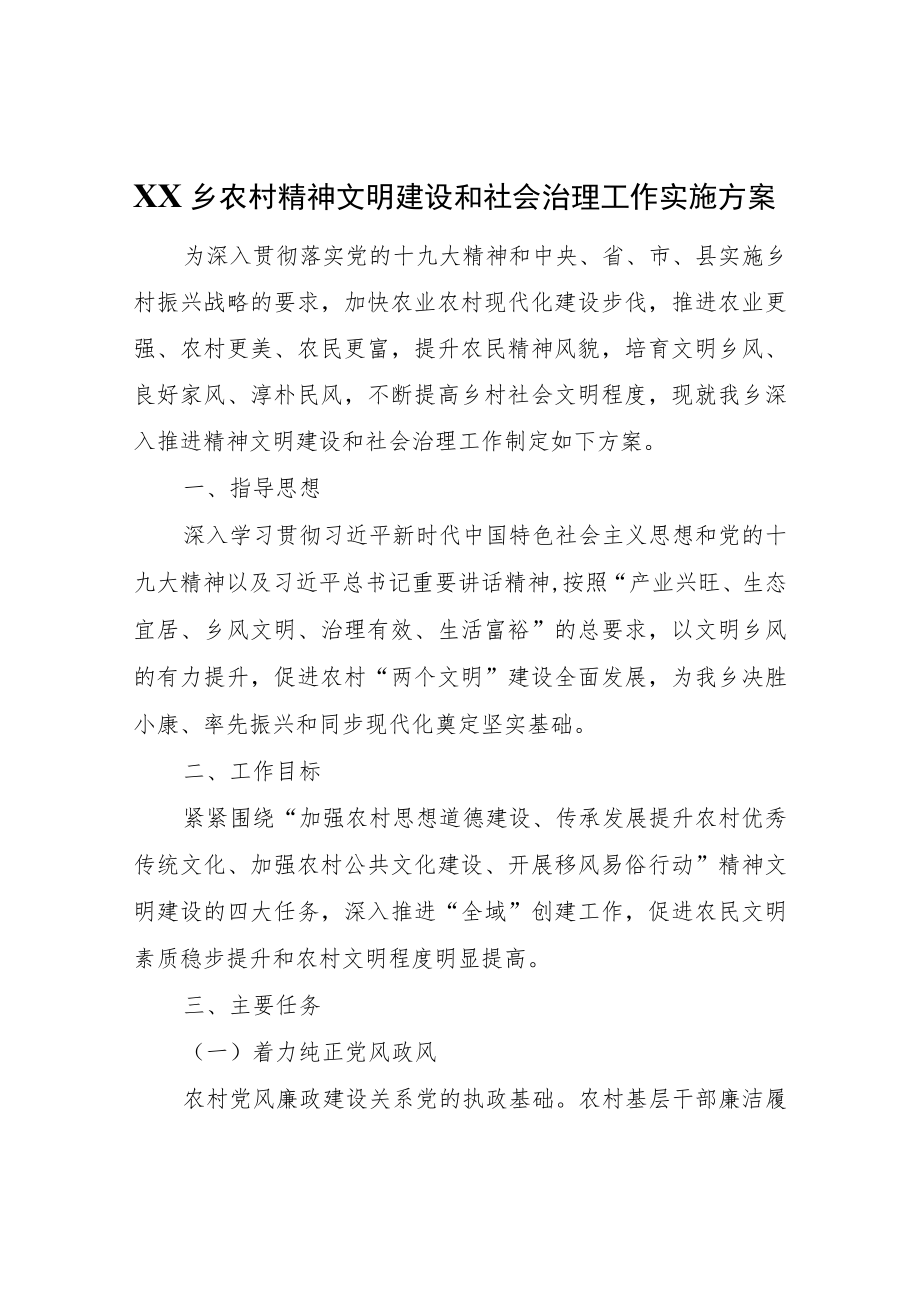 XX乡农村精神文明建设和社会治理工作实施方案.docx_第1页