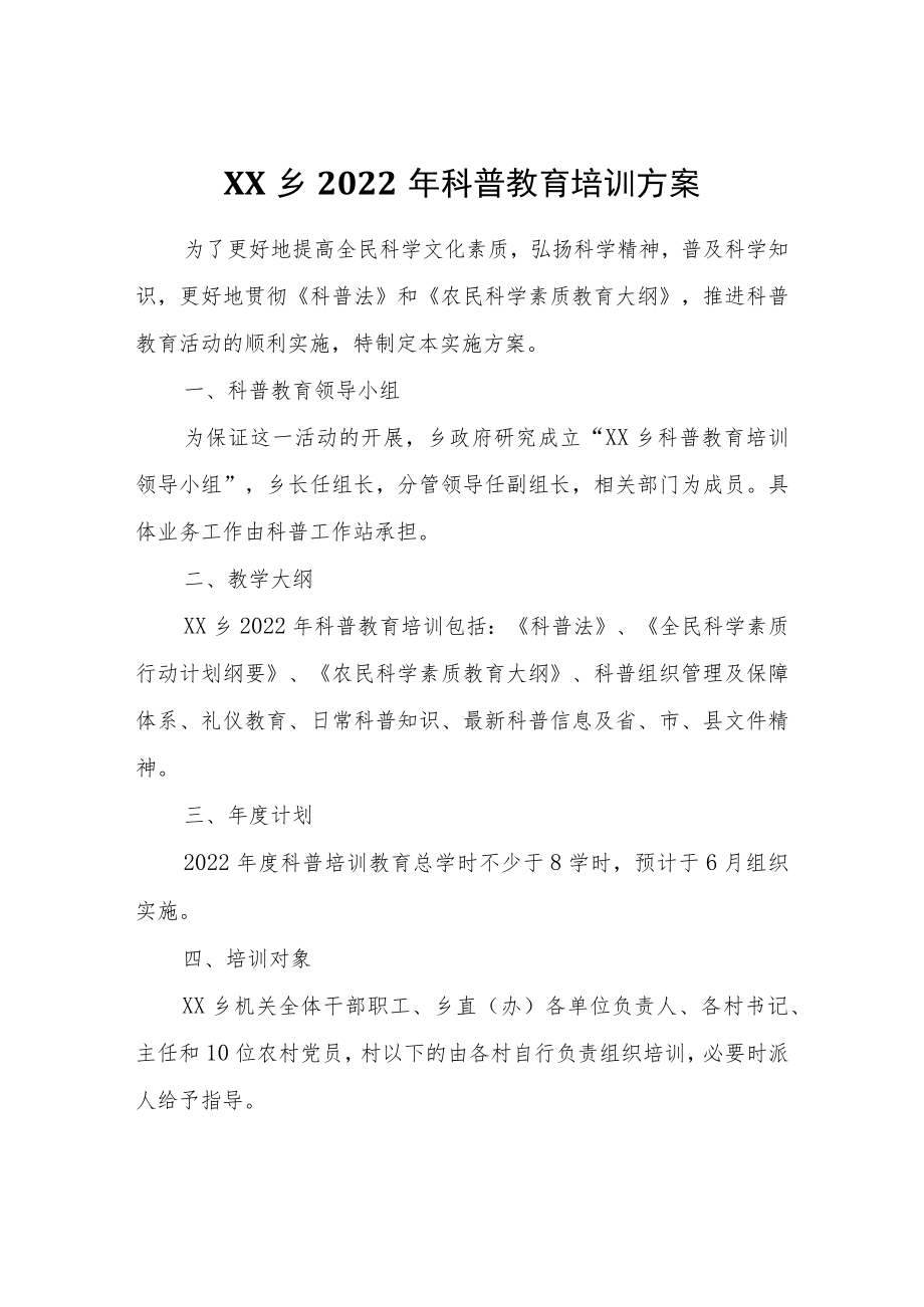 XX乡2022年科普教育培训方案.docx_第1页