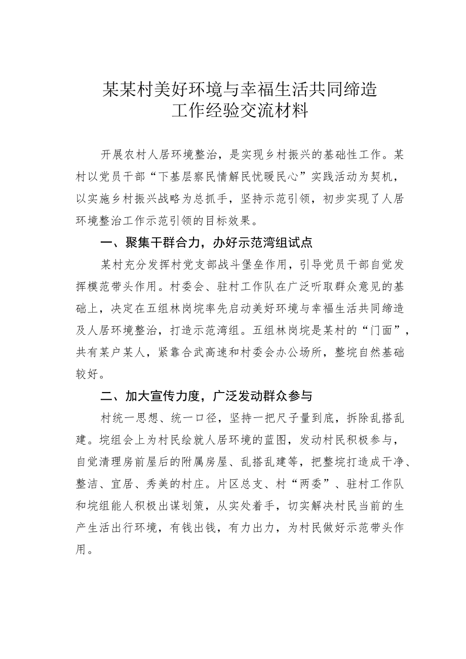 某某村美好环境与幸福生活共同缔造工作经验交流材料.docx_第1页