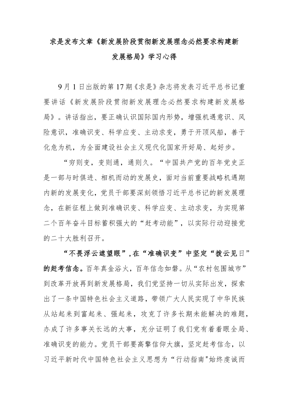 求是发布文章《新发展阶段贯彻新发展理念必然要求构建新发展格局》学习心得3篇.docx_第1页