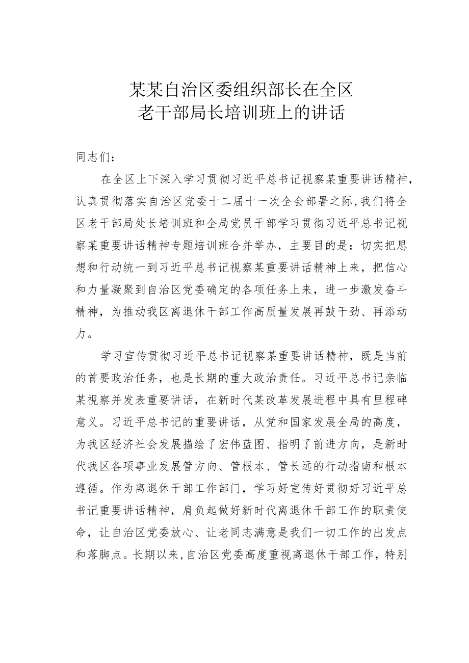 某某自治区委组织部长在全区老干部局长培训班上的讲话.docx_第1页