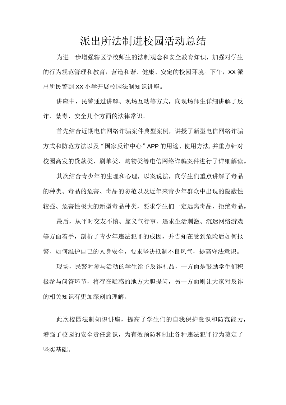 派出所法制进校园活动总结.docx_第1页