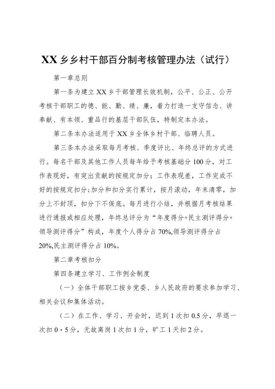 XX乡乡村干部百分制考核管理办法(试行）.docx_第1页