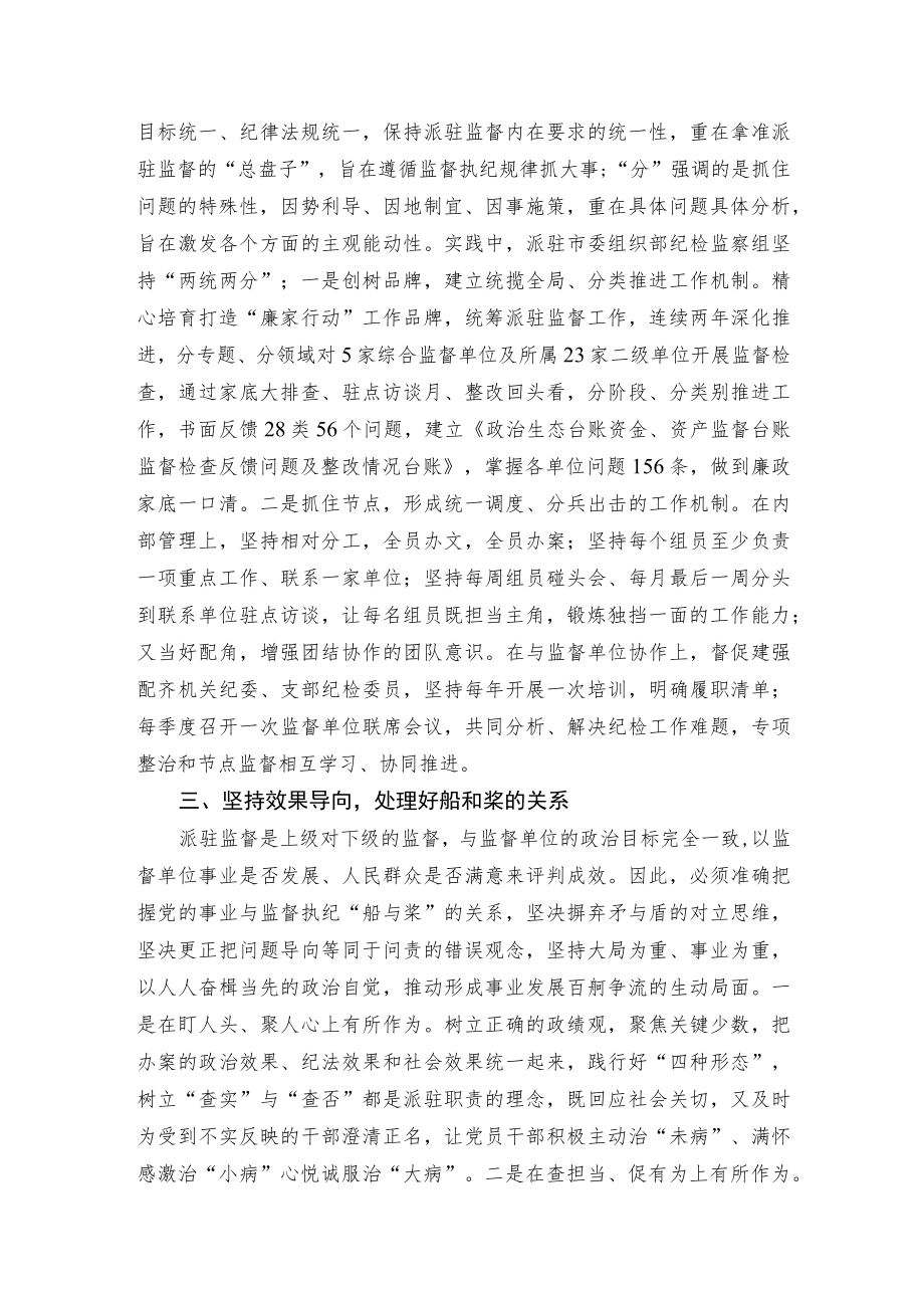 派驻监督要讲究方法论.docx_第2页