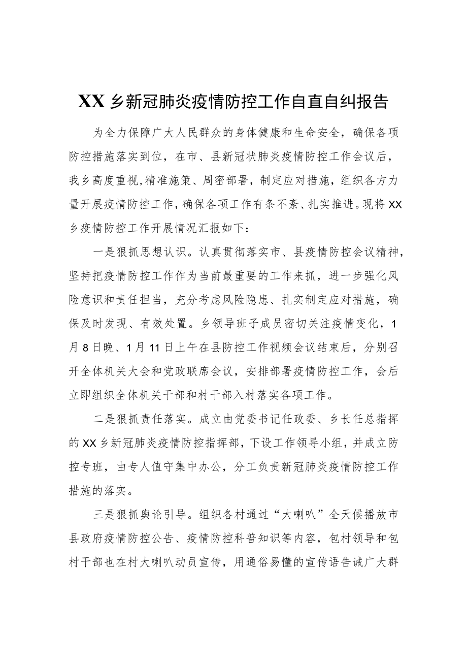 XX乡新冠肺炎疫情防控工作自查自纠报告.docx_第1页