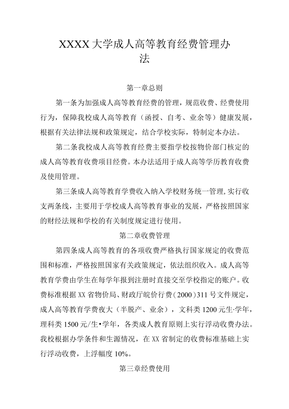 XXXX大学成人高等教育经费管理办法.docx_第1页