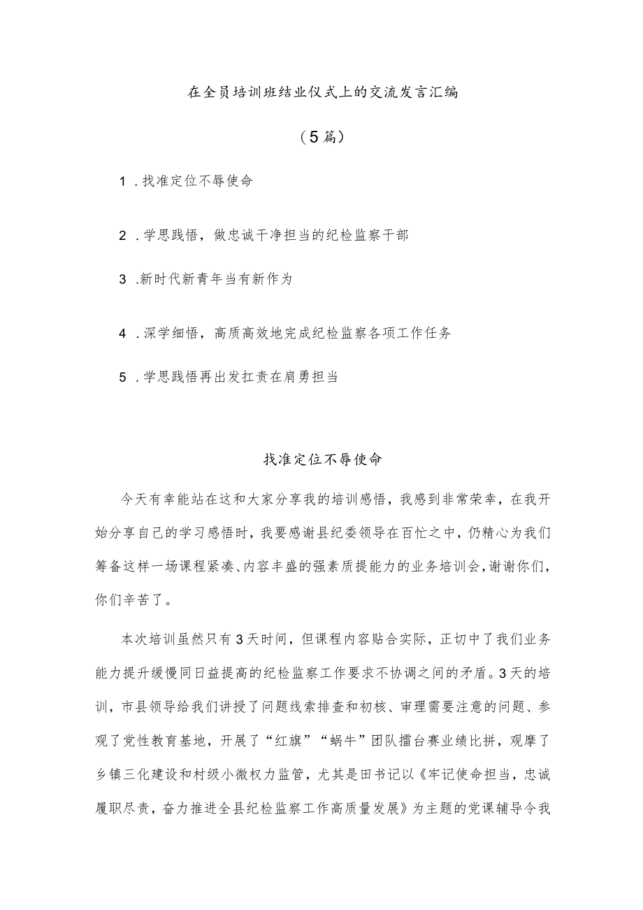 (5篇)在全员培训班结业仪式上的交流发言汇编.docx_第1页