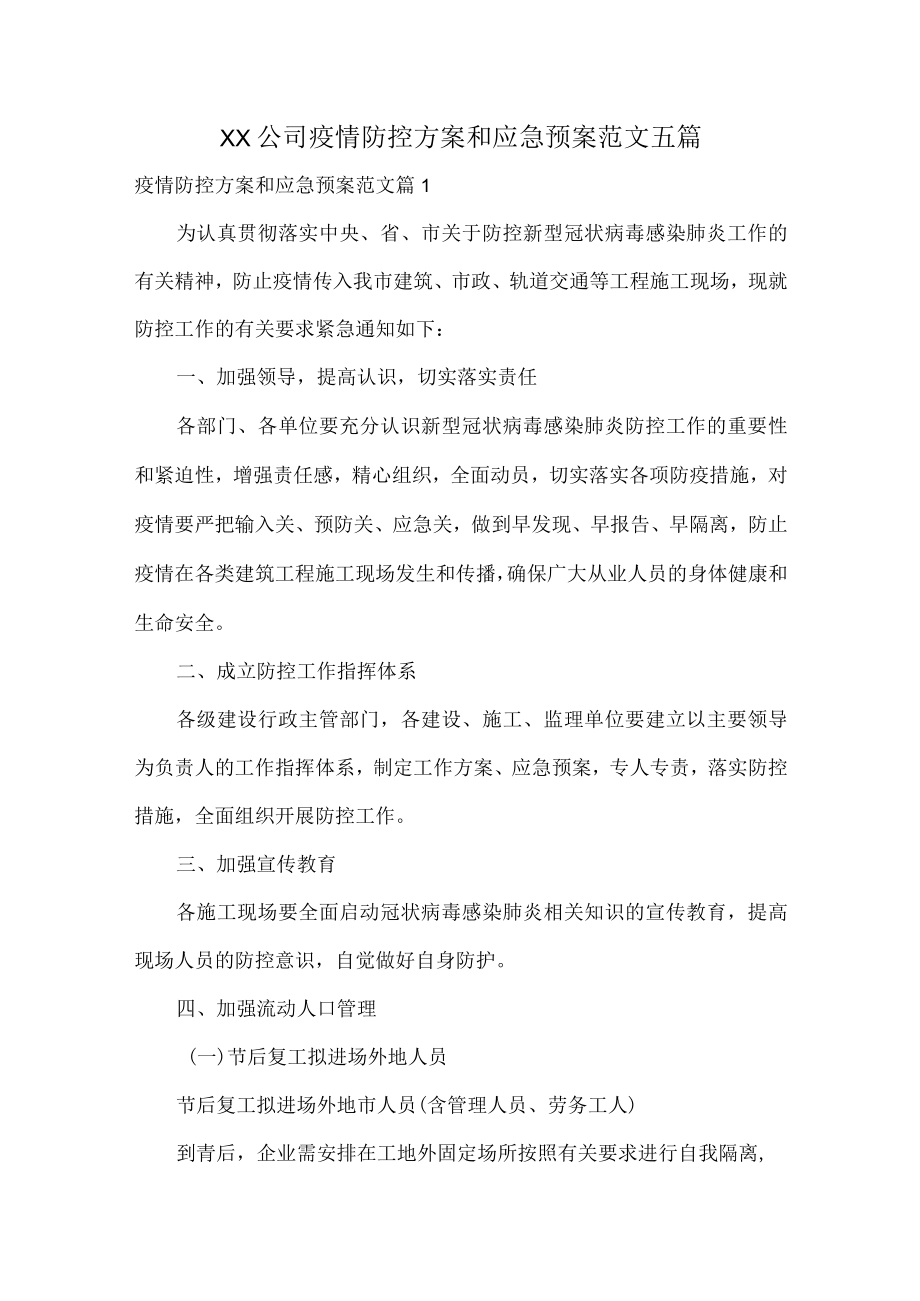 XX公司疫情防控方案和应急预案范文五篇.docx_第1页