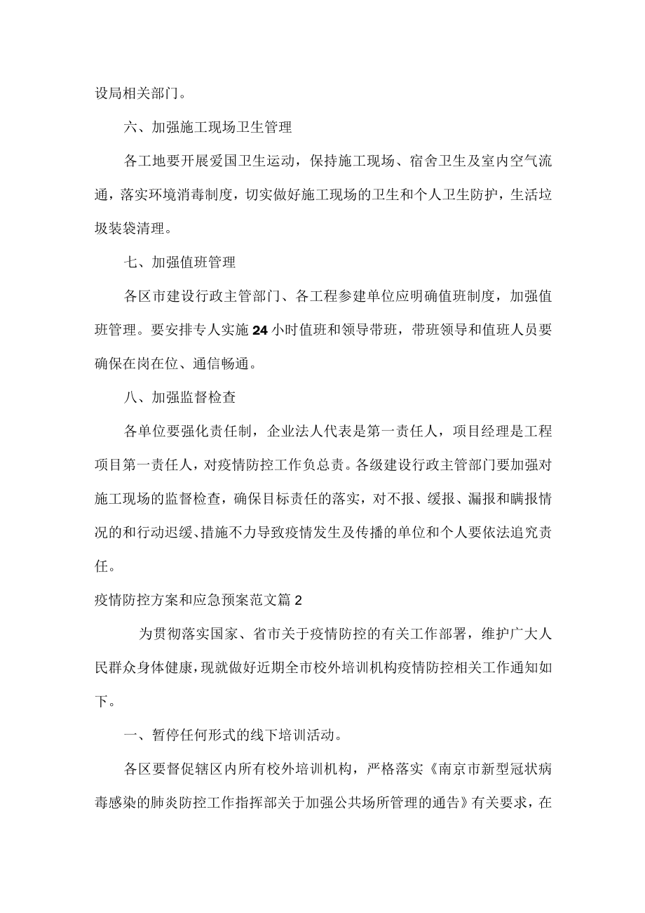 XX公司疫情防控方案和应急预案范文五篇.docx_第3页