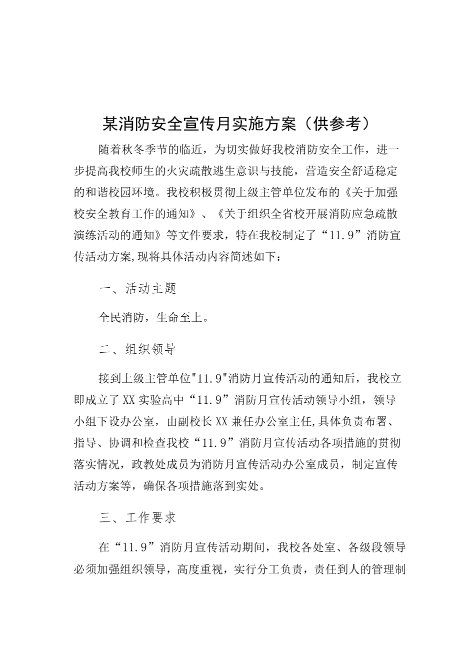 某消防安全宣传月实施方案（供参考）.docx_第1页