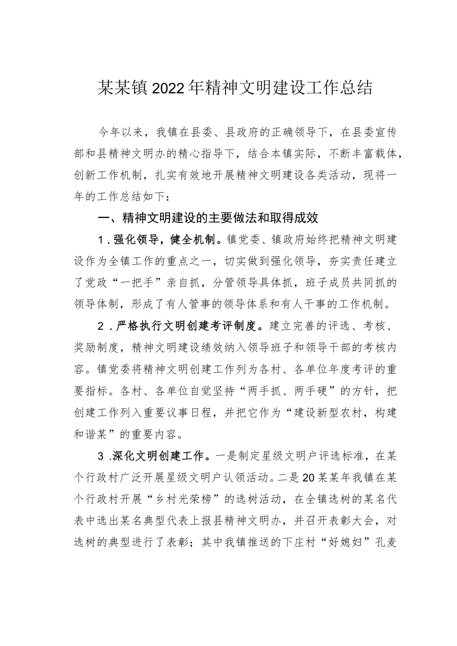 某某镇2022年精神文明建设工作总结.docx_第1页