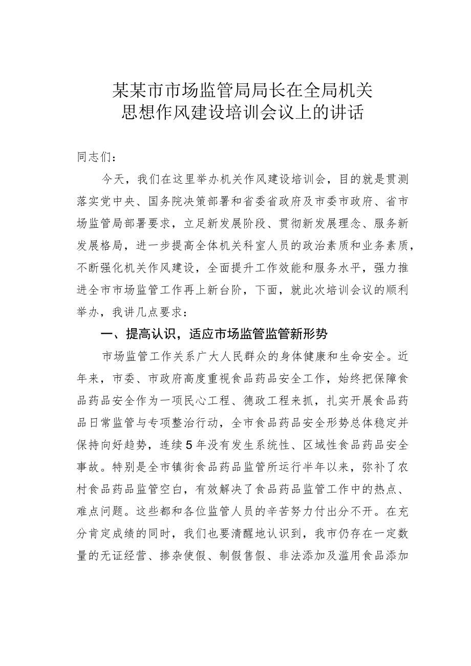 某某市市场监管局局长在全局机关思想作风建设培训会议上的讲话.docx_第1页