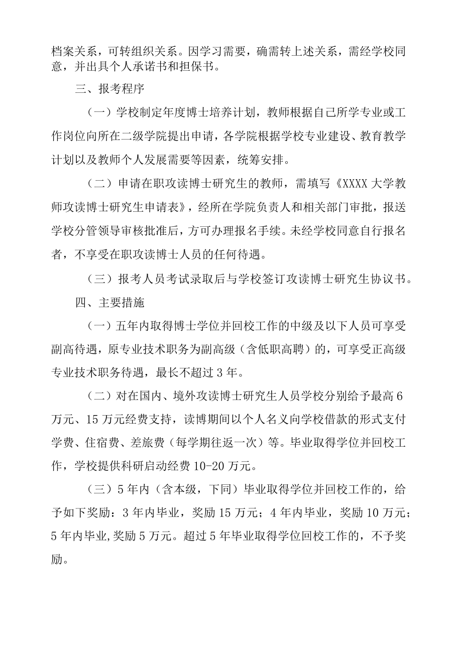 XXXX大学关于进一步鼓励和规范教师在职攻读博士研究生管理办法.docx_第2页