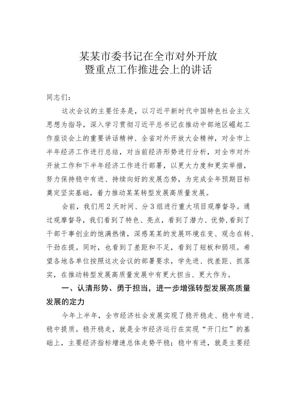 某某市委书记在全市对外开放暨重点工作推进会上的讲话.docx_第1页