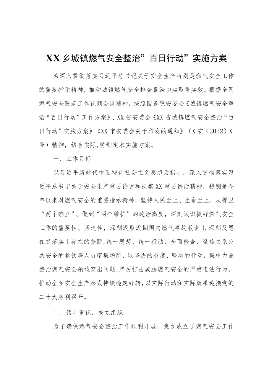 XX乡城镇燃气安全整治“百日行动”实施方案.docx_第1页