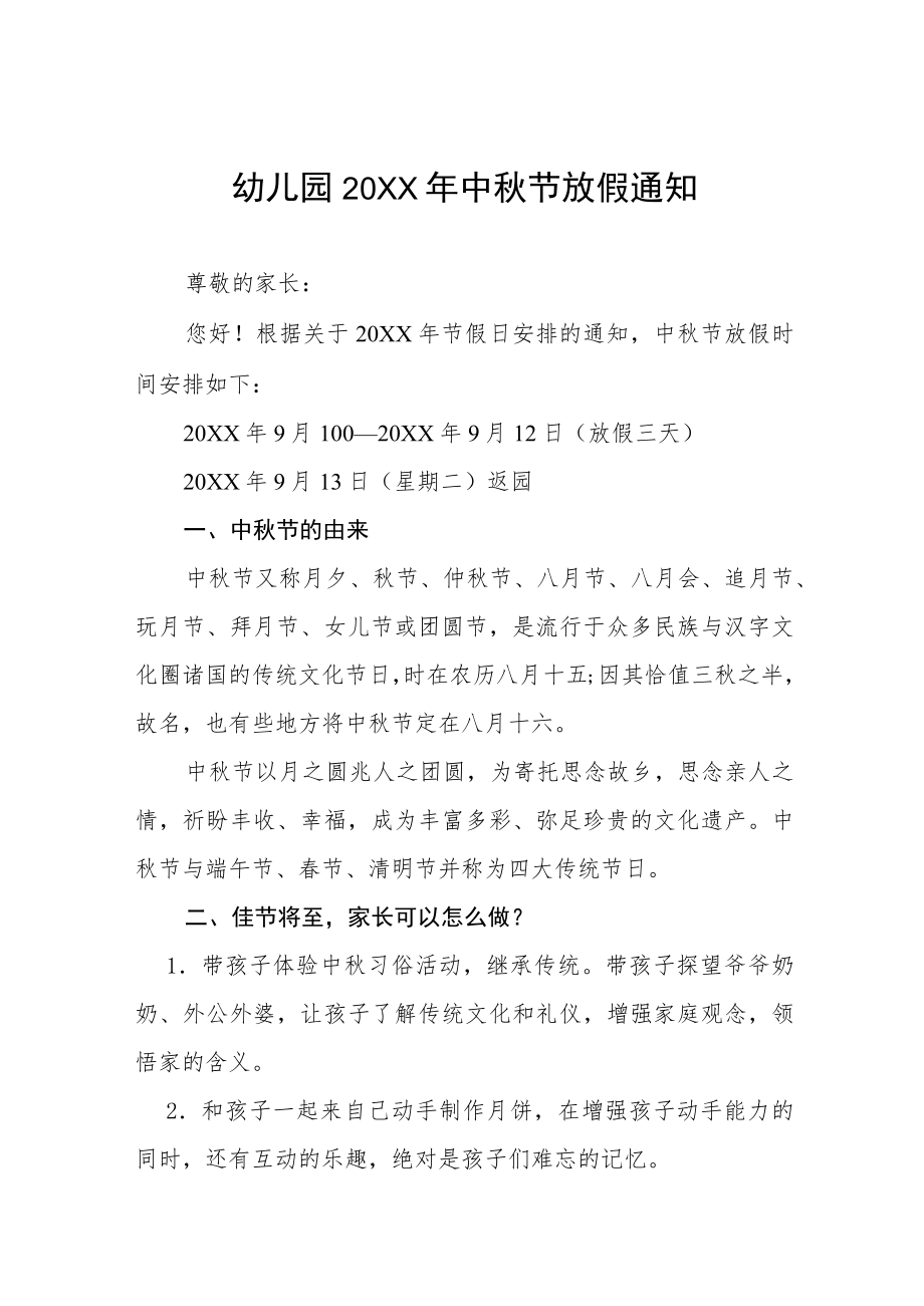 幼儿园2022年中秋节放假通知和温馨提示七篇合集.docx_第1页