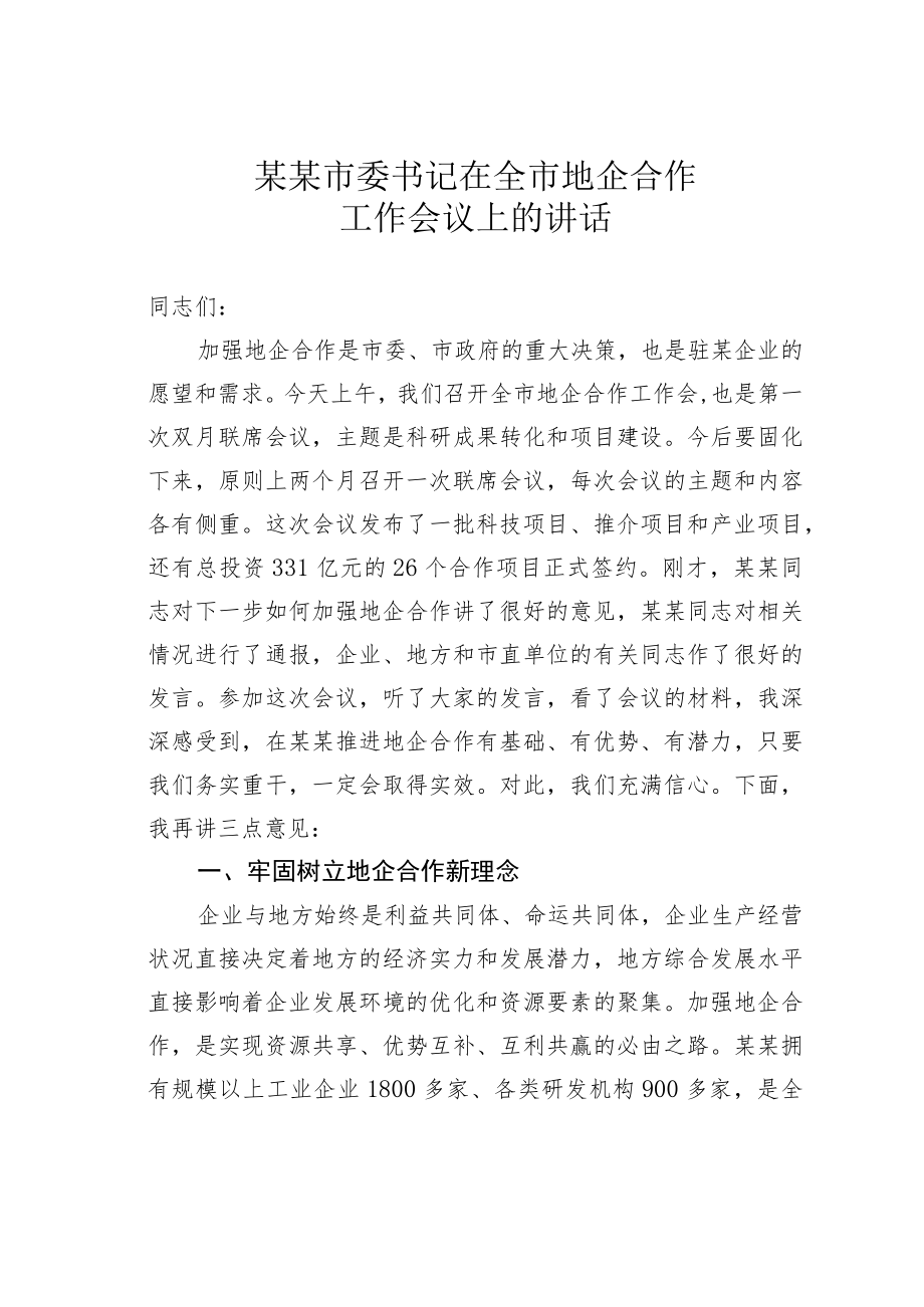 某某市委书记在全市地企合作工作会议上的讲话.docx_第1页