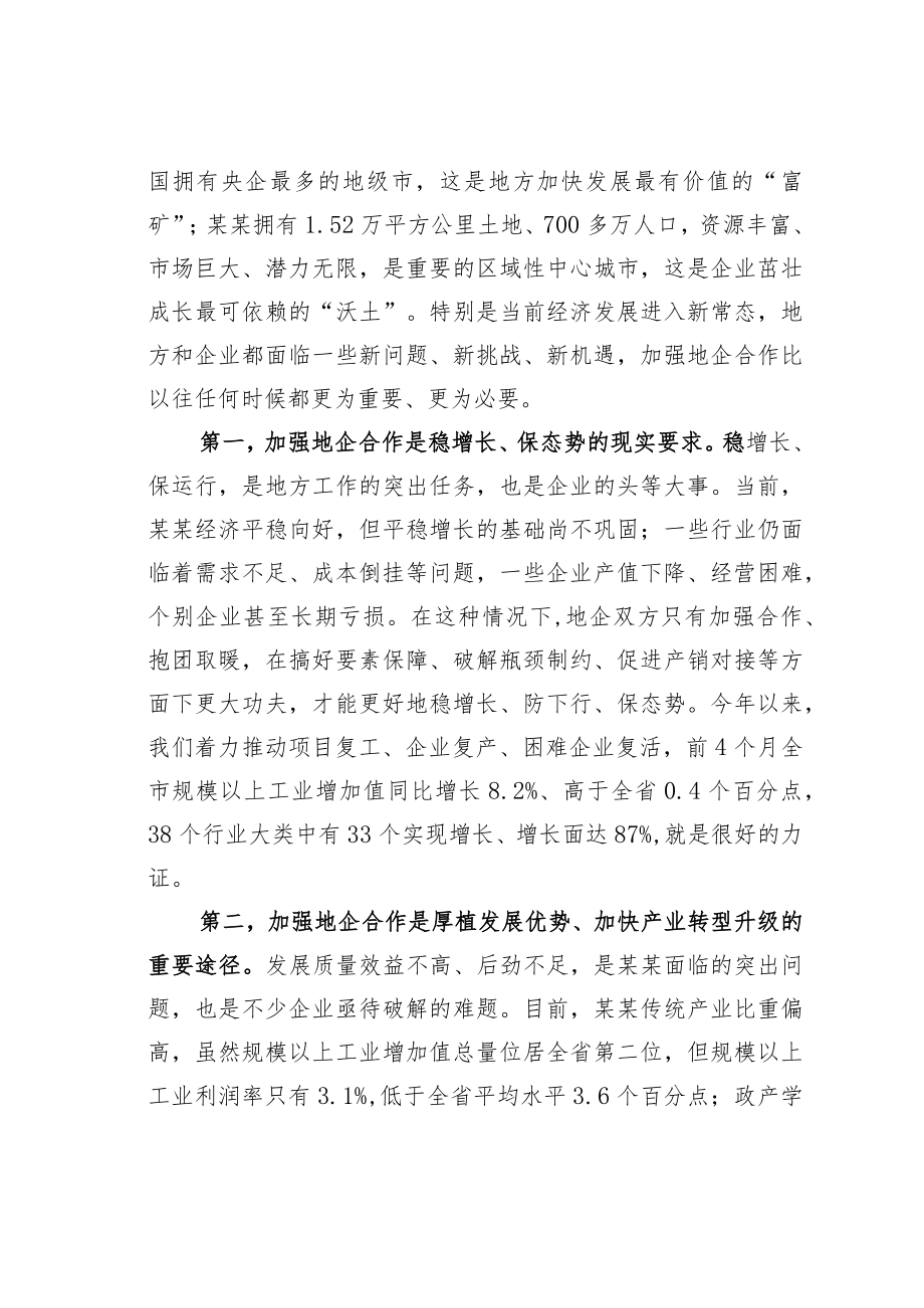 某某市委书记在全市地企合作工作会议上的讲话.docx_第2页