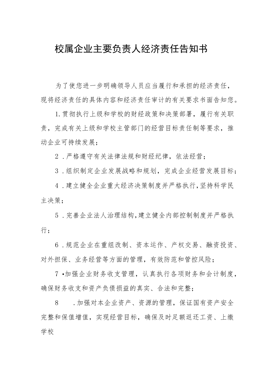 校属企业主要负责人经济责任告知书.docx_第1页