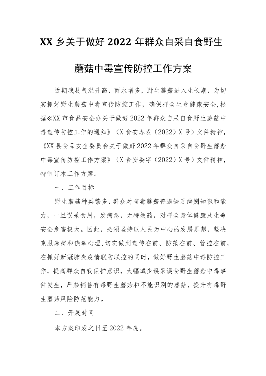 XX乡关于做好2022年群众自采自食野生蘑菇中毒宣传防控工作方案.docx_第1页