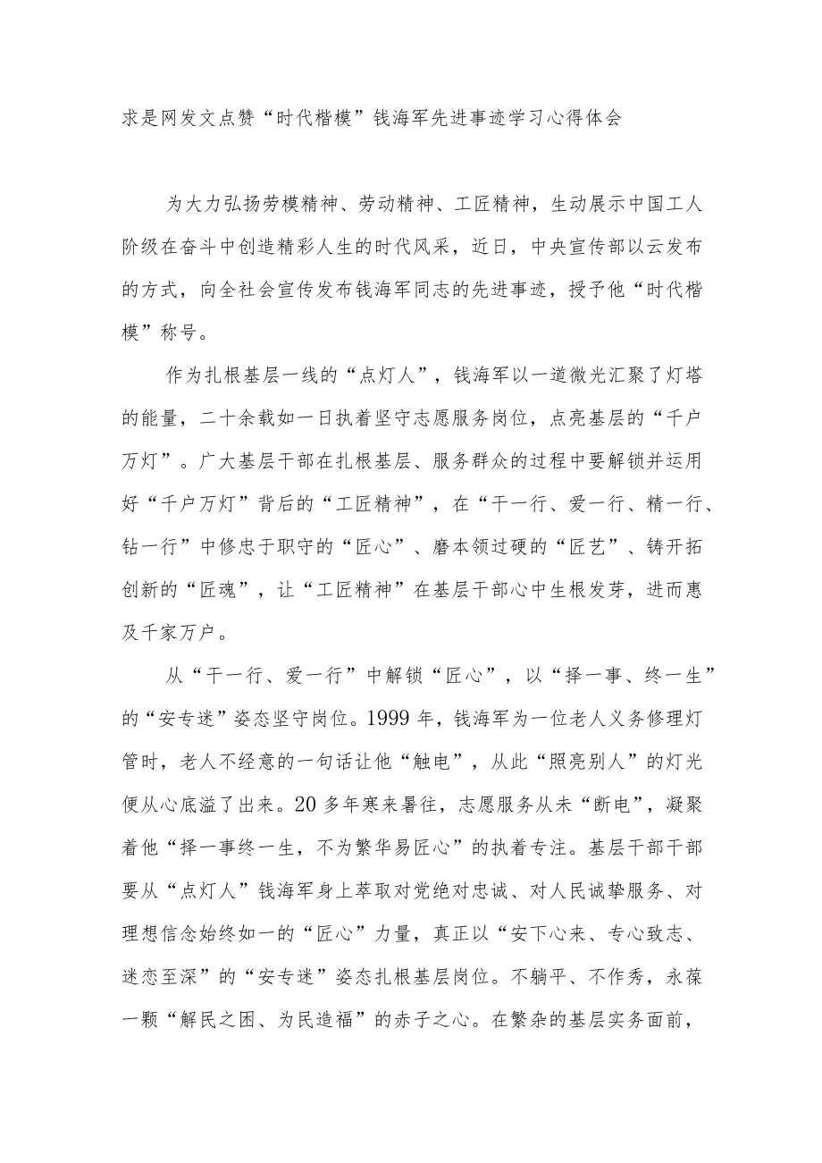 求是网发文点赞“时代楷模”钱海军先进事迹学习心得体会3篇.docx_第3页