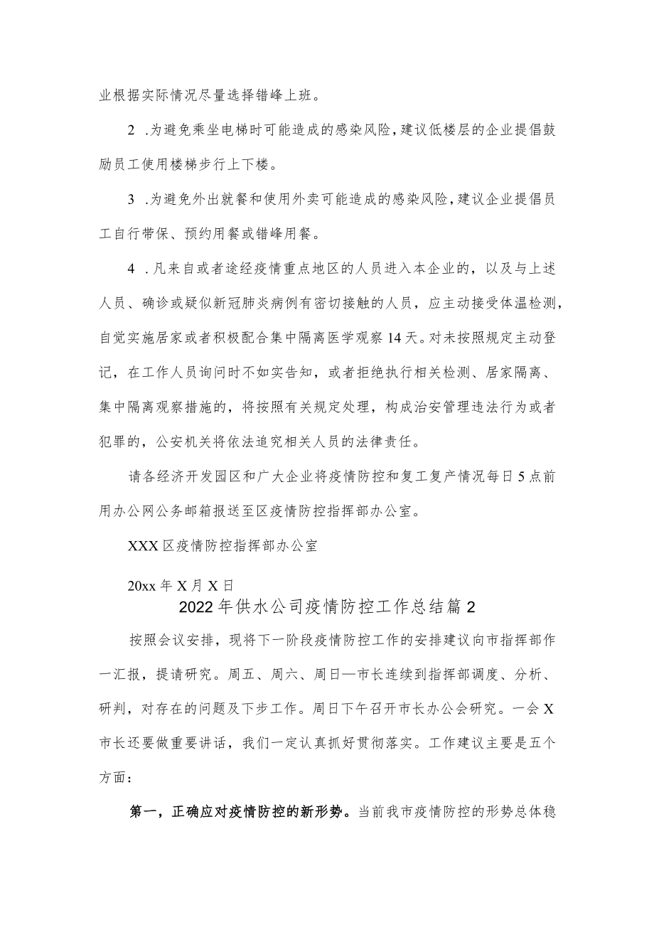 (2篇)2022年供水公司疫情防控工作总结.docx_第3页