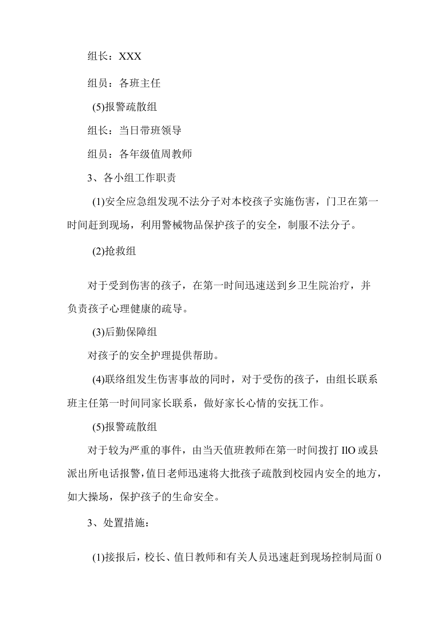 校园意外伤害事故应急预案.docx_第2页