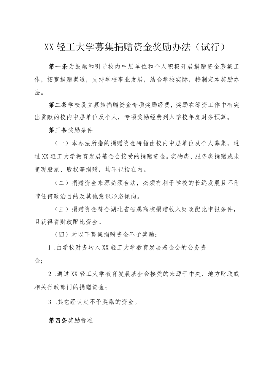 XXXX大学募集捐赠资金奖励办法试行.docx_第1页