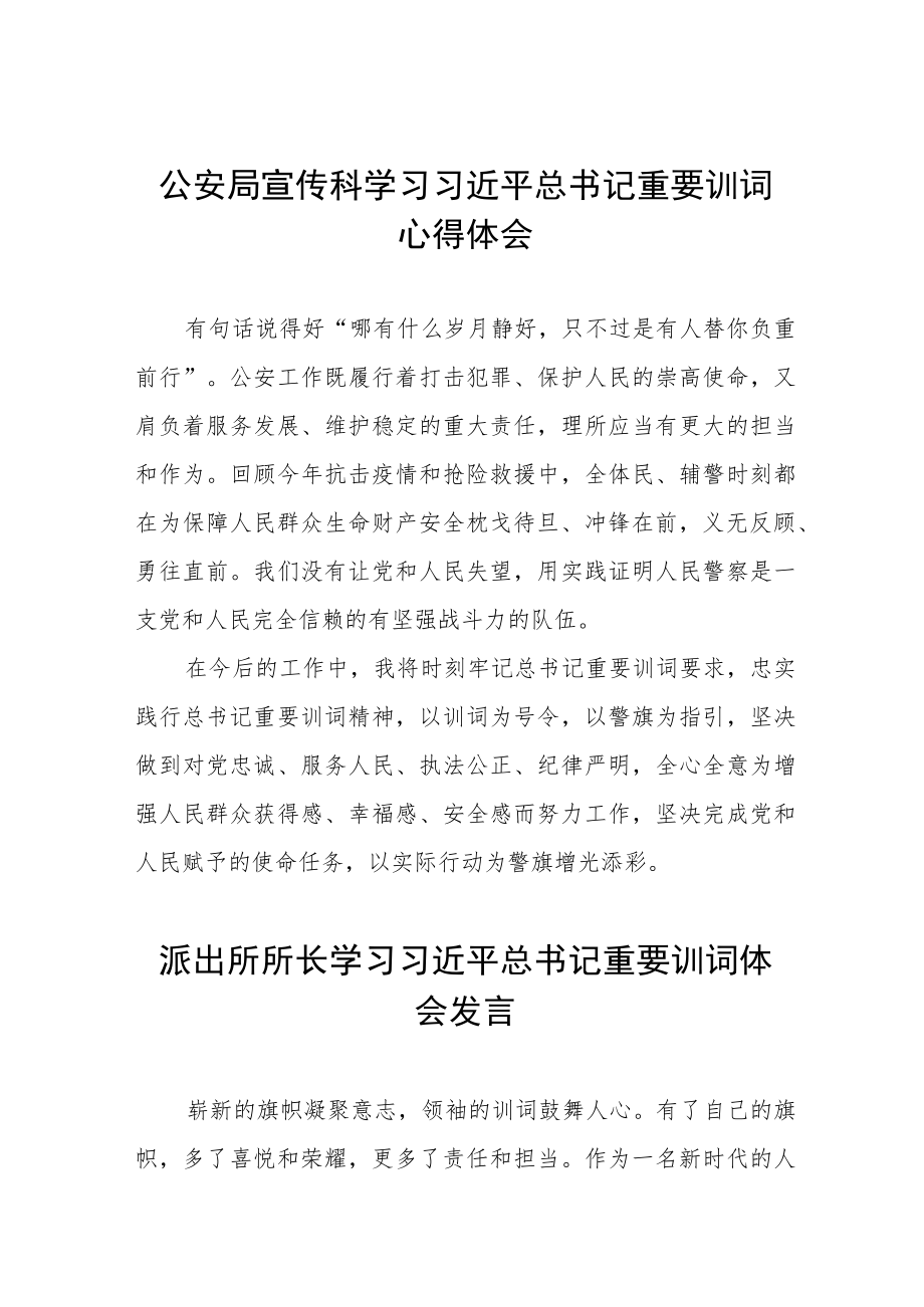 派出所民警谈学习贯彻重要训词精神体会六篇模板.docx_第1页