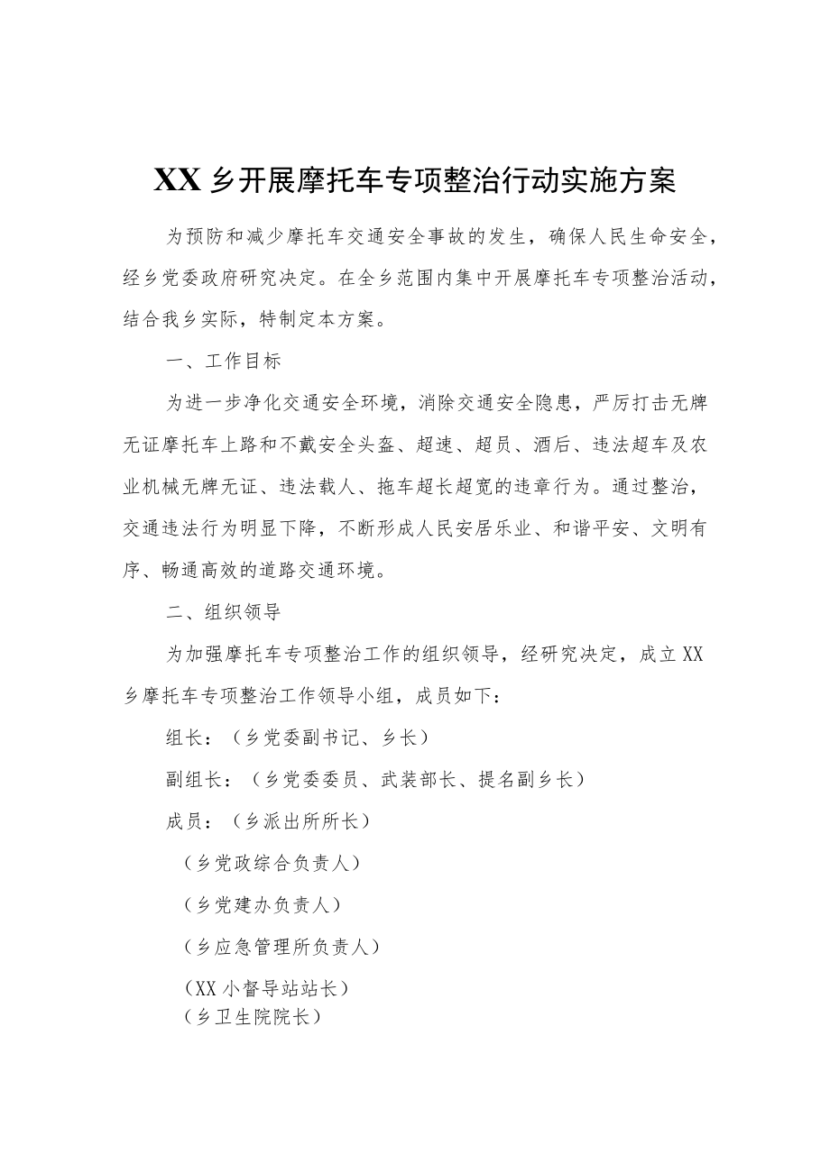 XX乡开展摩托车专项整治行动实施方案.docx_第1页