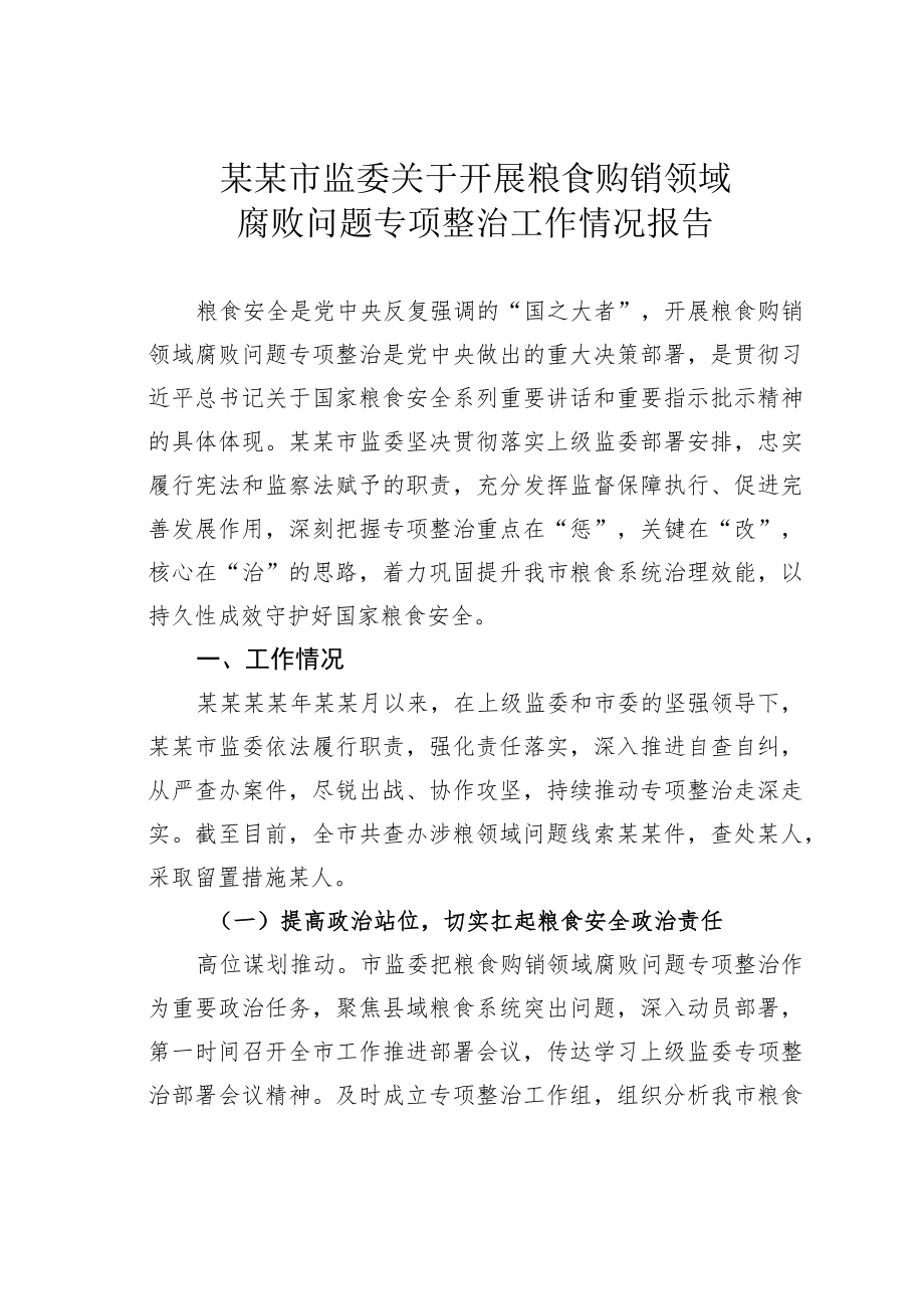 某某市监委关于开展粮食购销领域腐败问题专项整治工作情况报告.docx_第1页