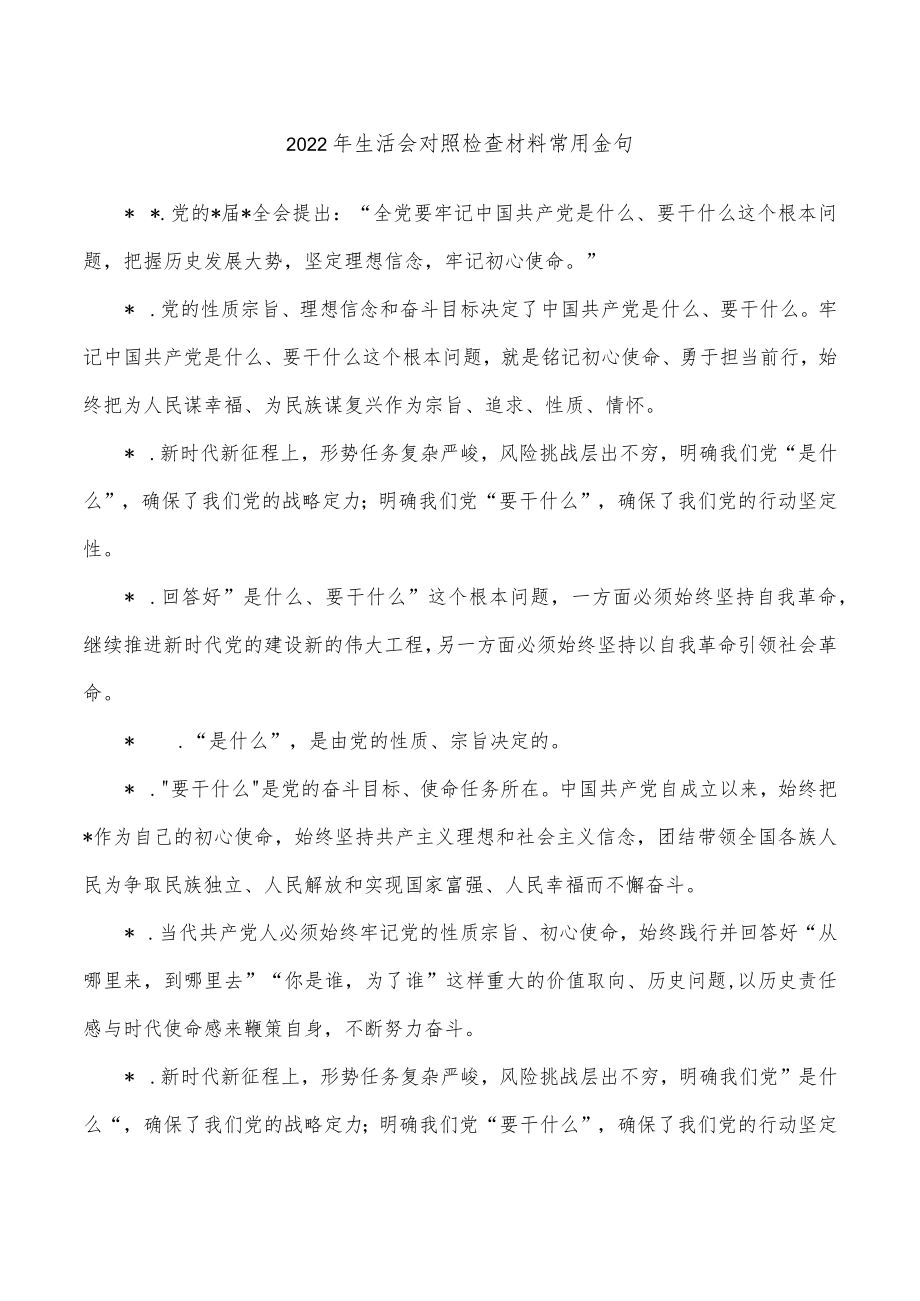 2022年生活会对照检查材料常用金句.docx_第1页