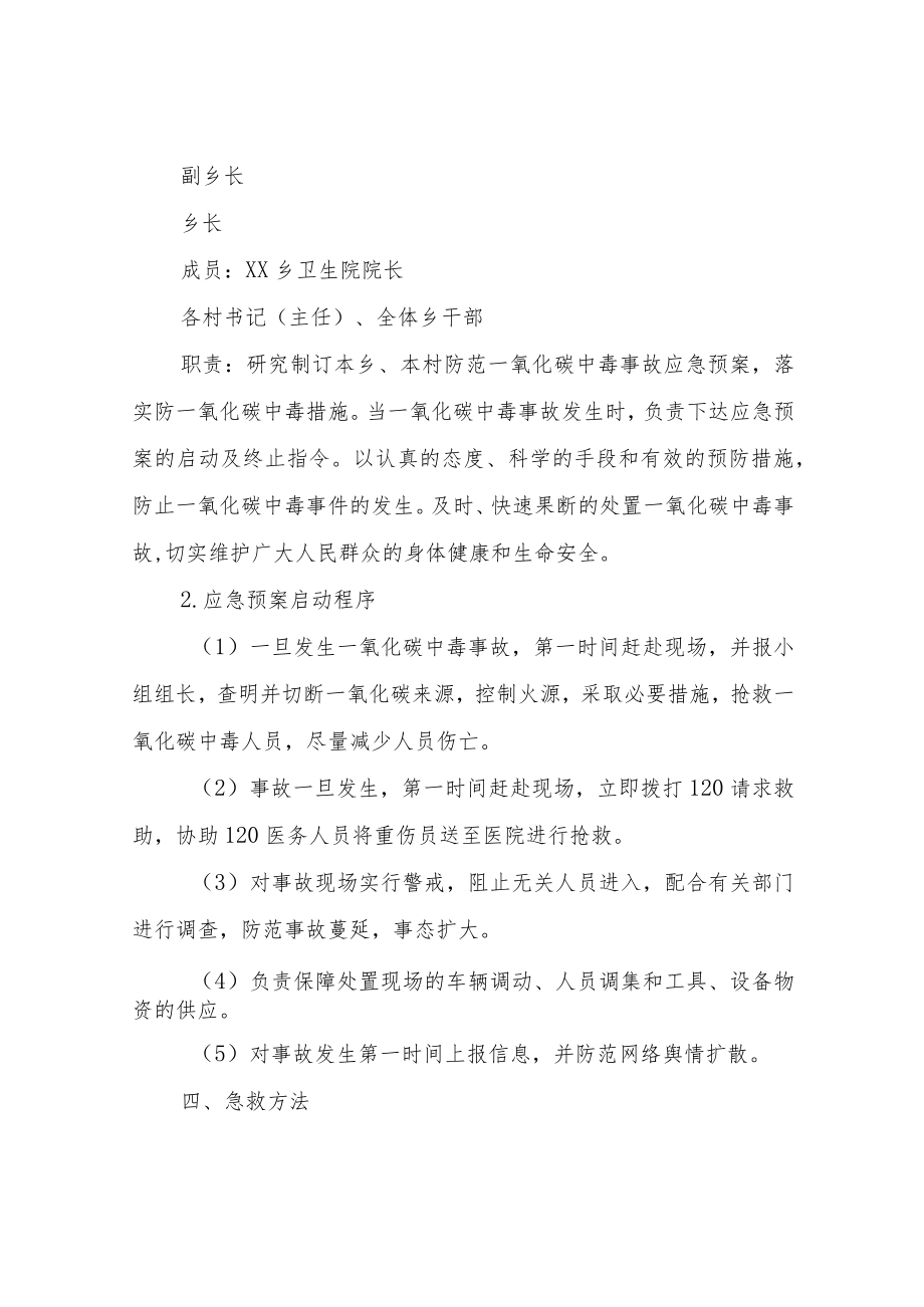 XX乡防范一氧化碳中毒事故应急预案.docx_第2页