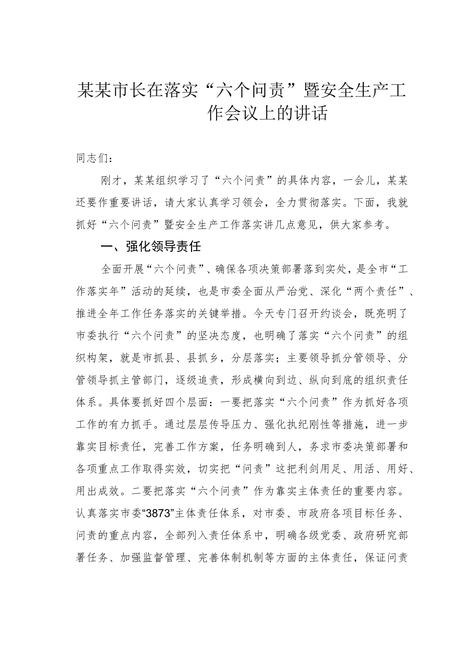 某某市长在落实“六个问责”暨安全生产工作会议上的讲话.docx_第1页