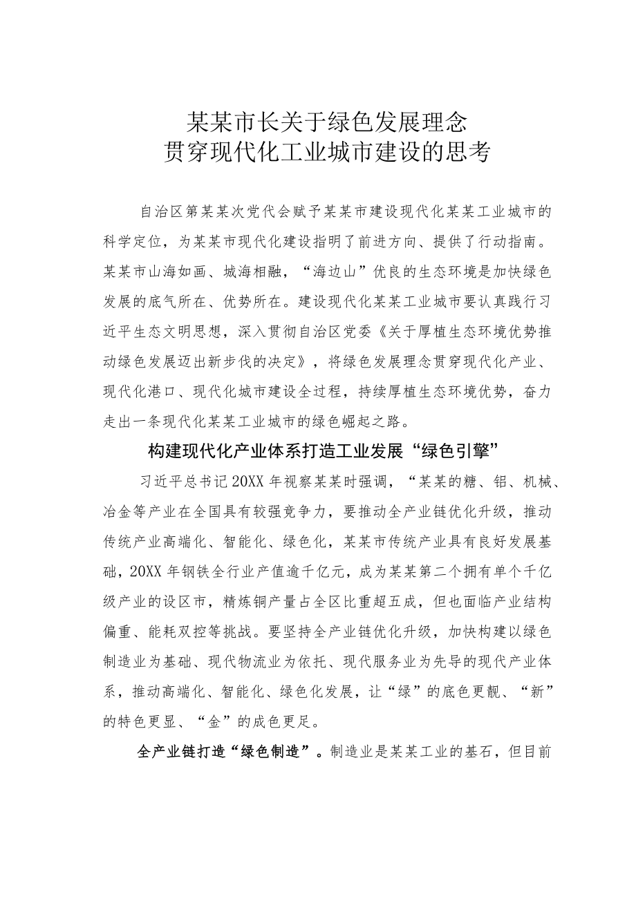 某某市长关于绿色发展理念贯穿现代化工业城市建设的思考.docx_第1页