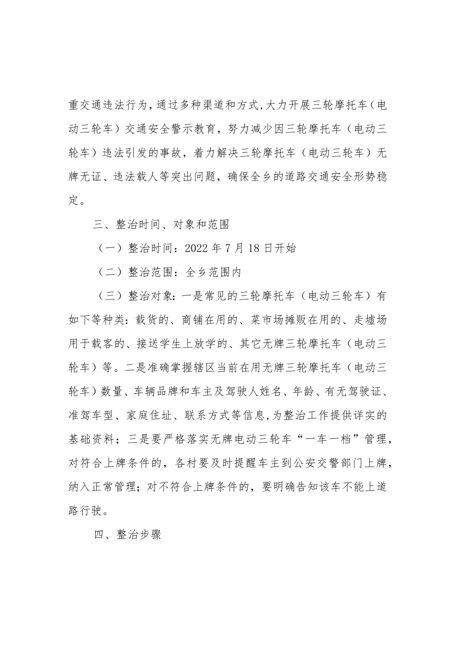 XX乡三轮摩托车（电动三轮车）交通安全综合治理工作方案.docx_第2页