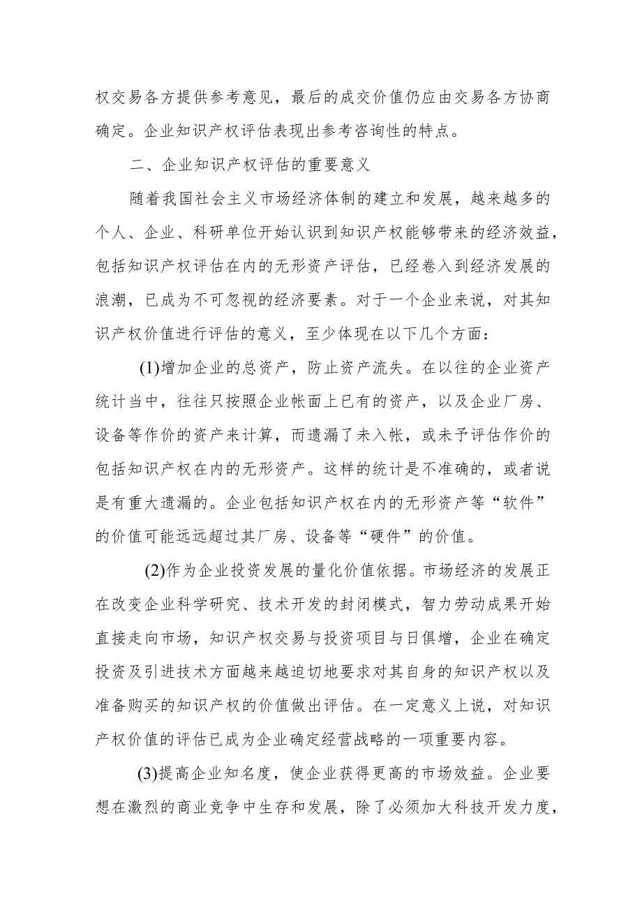 浅谈企业知识产权评估.docx_第3页