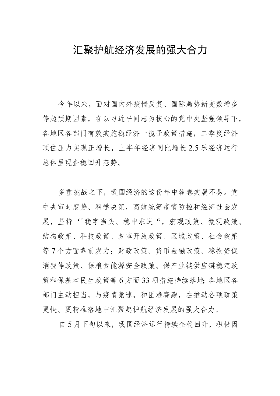 汇聚护航经济发展的强大合力.docx_第1页