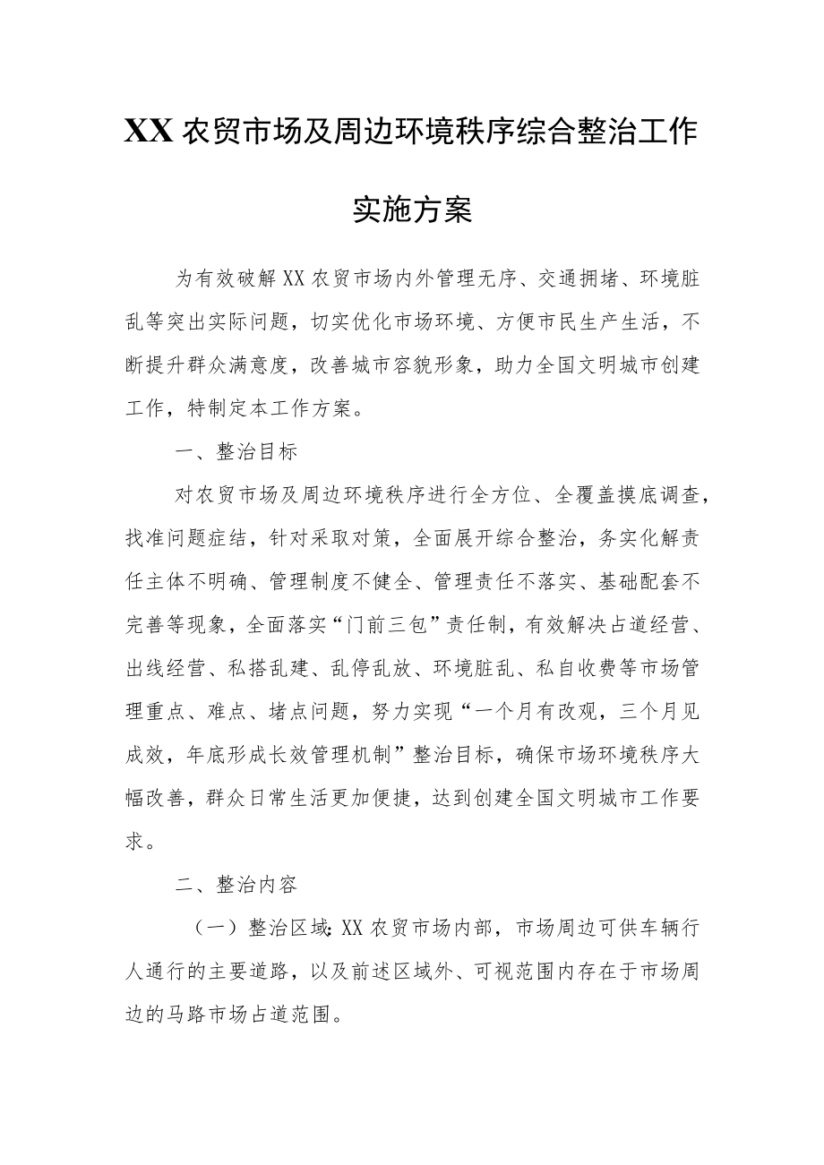 XX农贸市场及周边环境秩序综合整治工作实施方案.docx_第1页