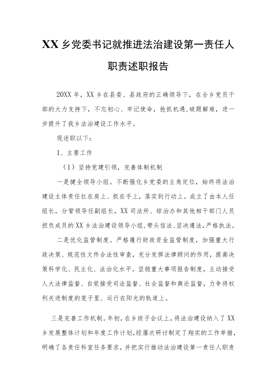 XX乡党委书记就推进法治建设第一责任人职责述职报告.docx_第1页