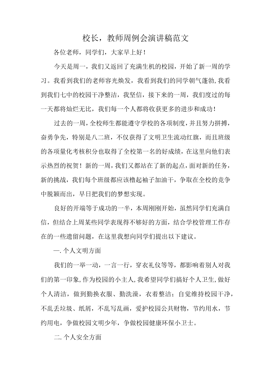 校长 教师周例会演讲稿范文.docx_第1页