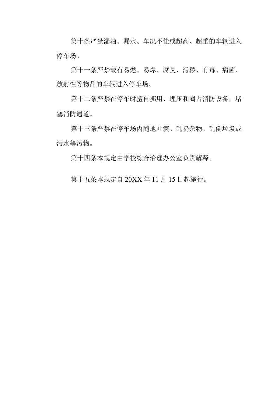 XXXX大学XX地下停车场管理规定.docx_第2页