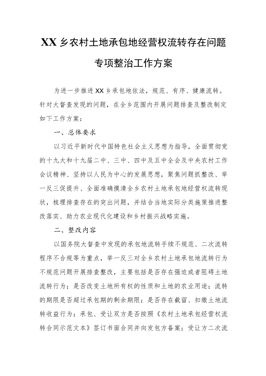 XX乡农村土地承包地经营权流转存在问题专项整治工作方案.docx_第1页