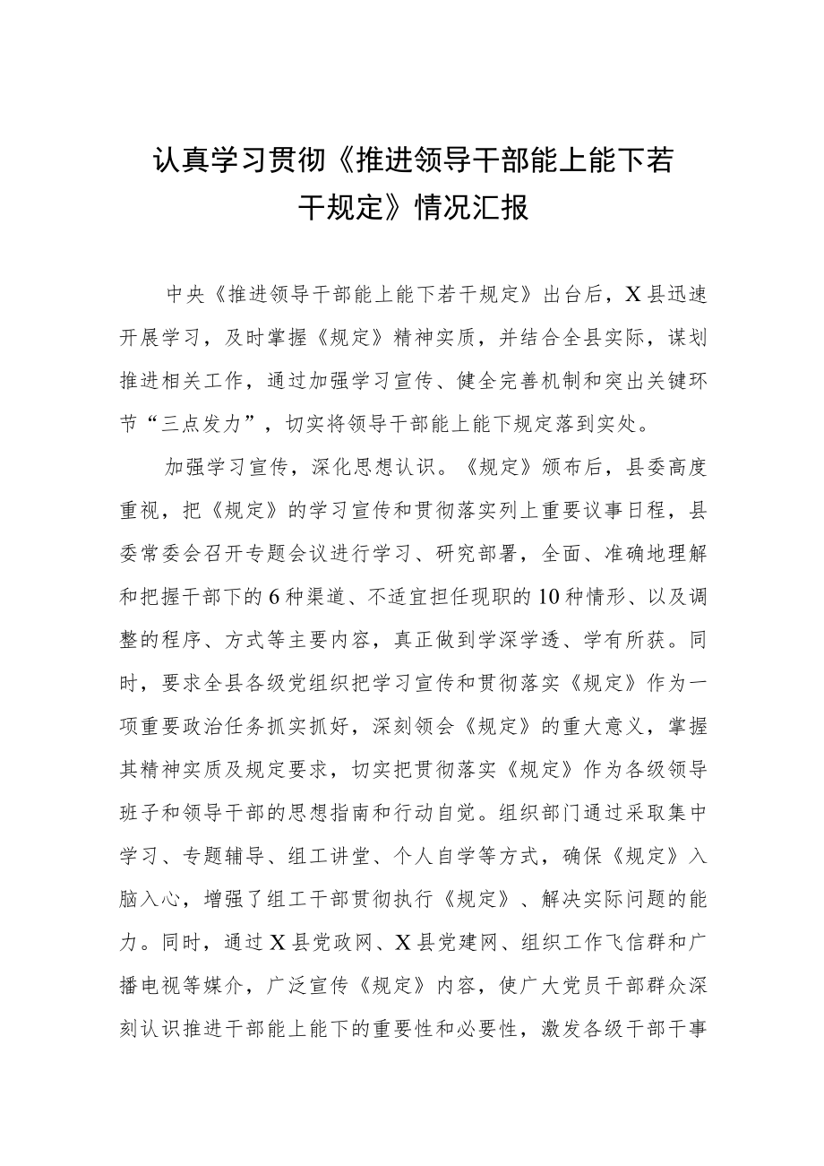 (最新)推进领导干部能上能下规定》学习心得体会七篇例文.docx_第1页