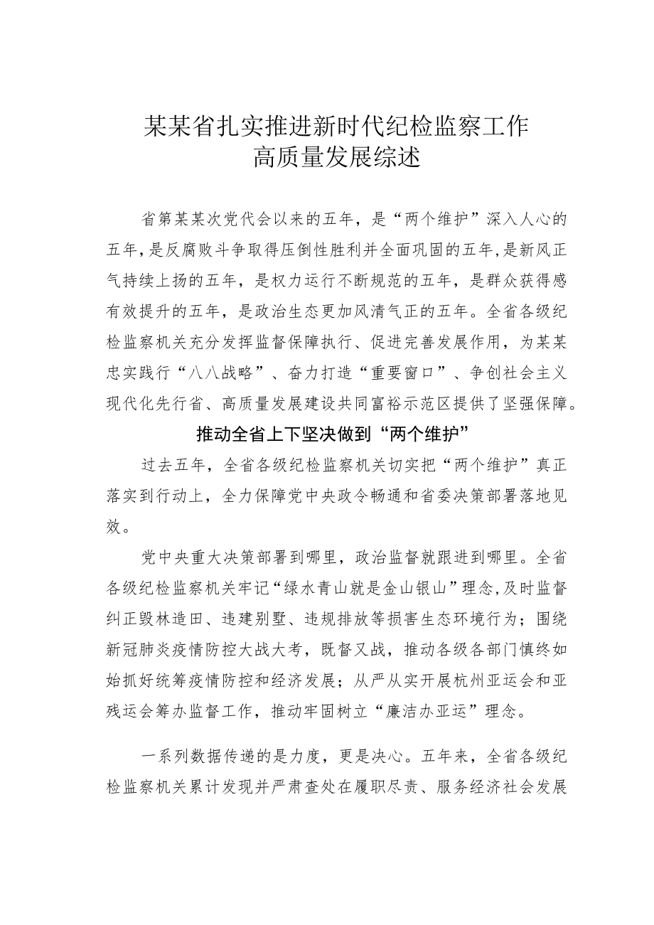 某某省扎实推进新时代纪检监察工作高质量发展综述.docx_第1页