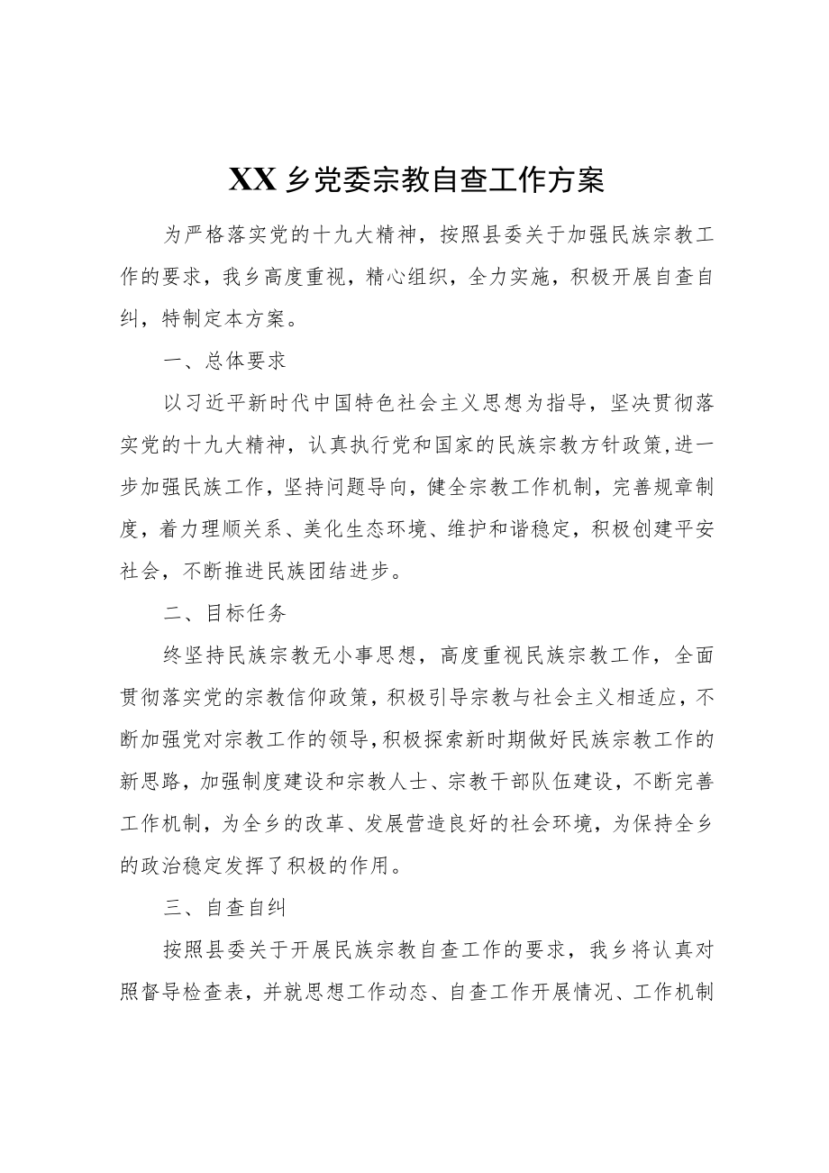 XX乡党委宗教自查工作方案.docx_第1页