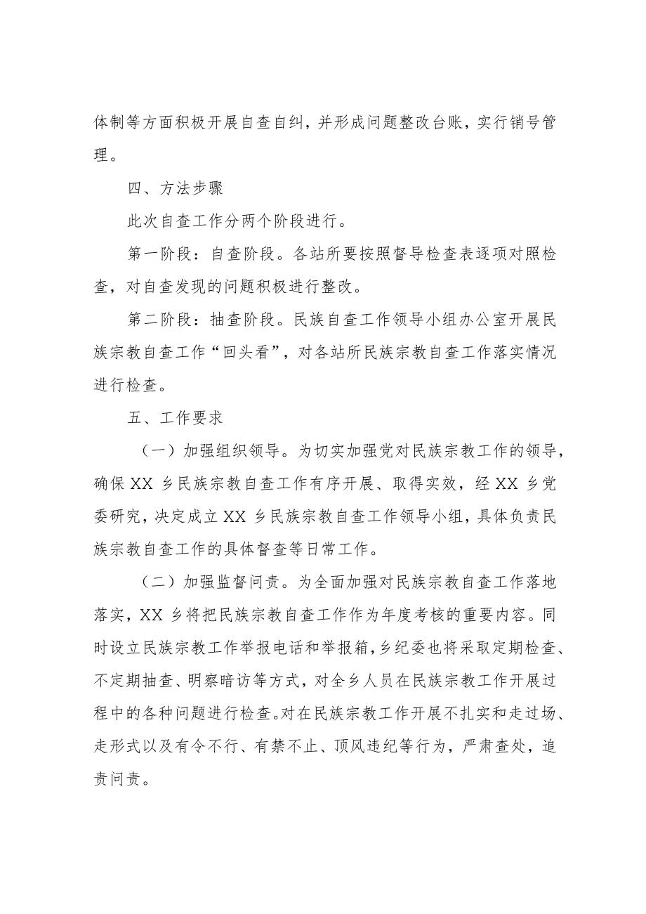 XX乡党委宗教自查工作方案.docx_第2页