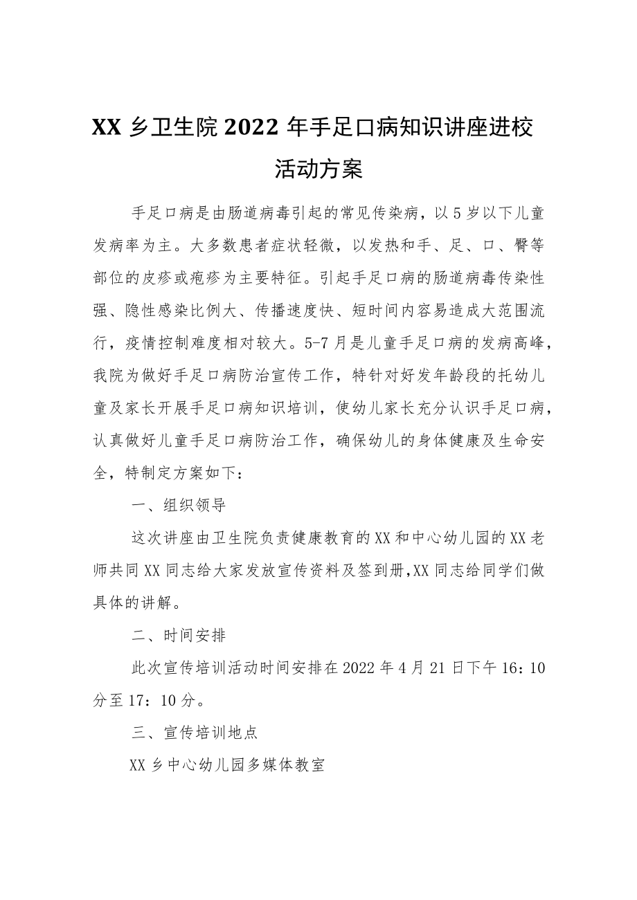 XX乡卫生院2022年手足口病知识讲座进校园活动方案.docx_第1页