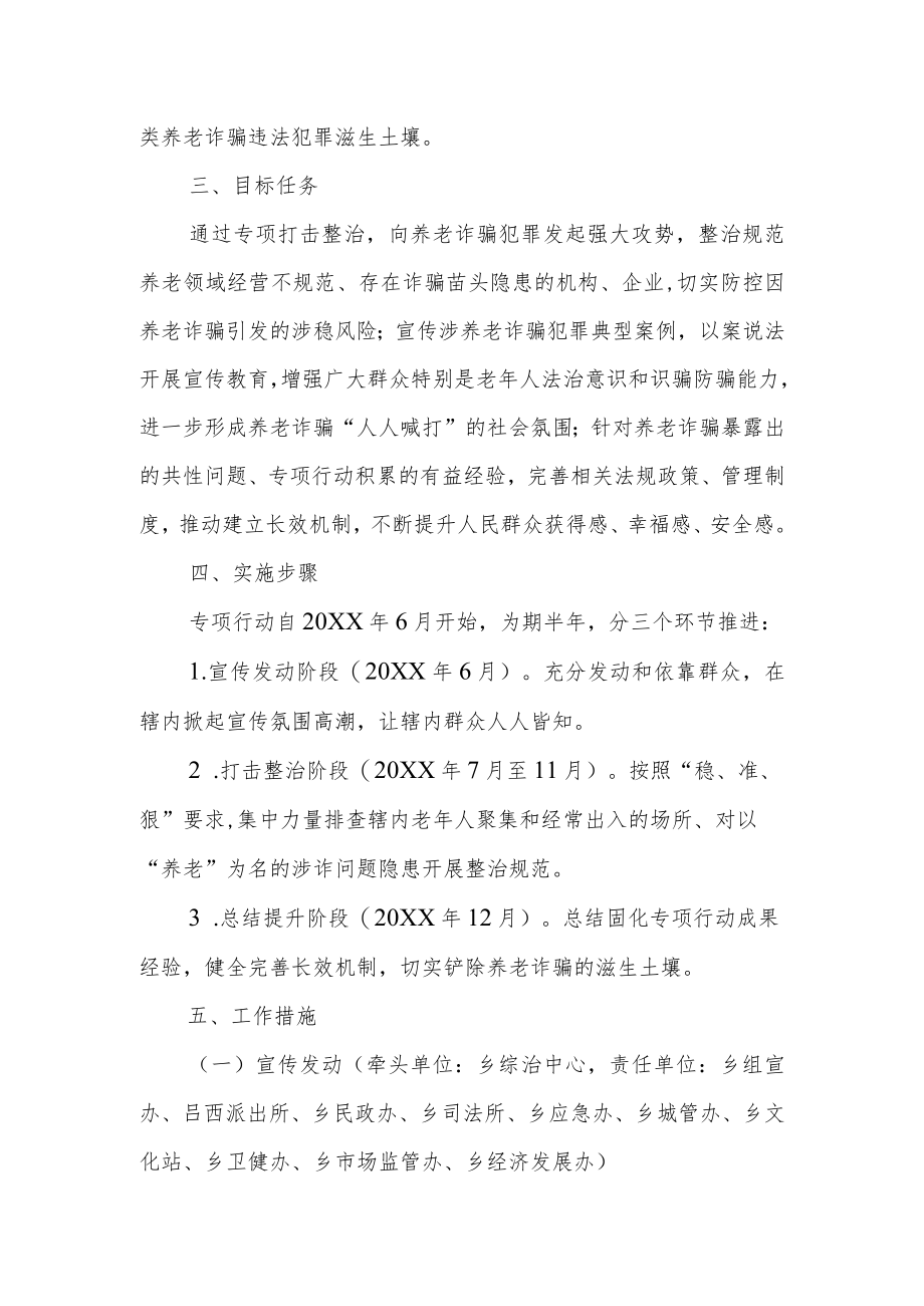 XX乡打击整治养老诈骗专项行动实施方案.docx_第2页